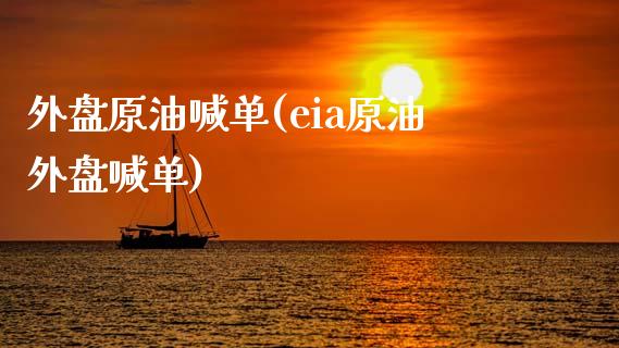 外盘原油喊单(eia原油外盘喊单)_https://www.hbaoqiang.com_期货学习_第1张