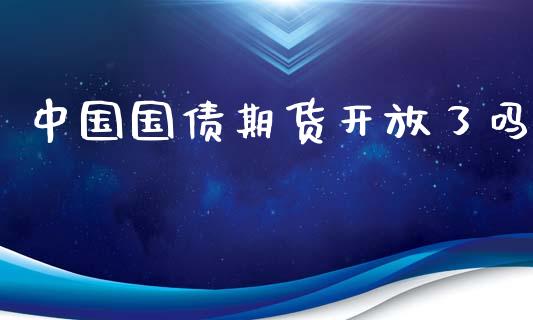 中国国债期货了吗_https://www.hbaoqiang.com_国际期货_第1张