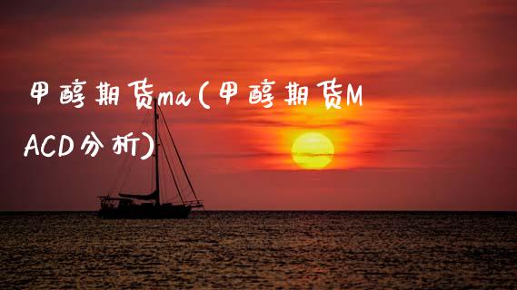 甲醇期货ma(甲醇期货MACD分析)_https://www.hbaoqiang.com_期货开户_第1张