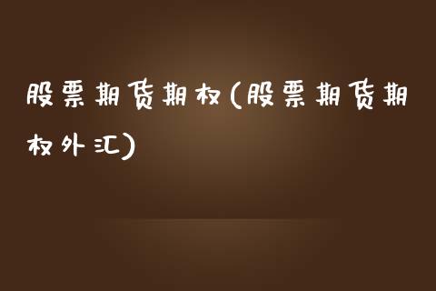 股票期货期权(股票期货期权外汇)_https://www.hbaoqiang.com_交易心态_第1张