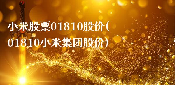 小米股票01810股价(01810小米集团股价)_https://www.hbaoqiang.com_纳指期货_第1张
