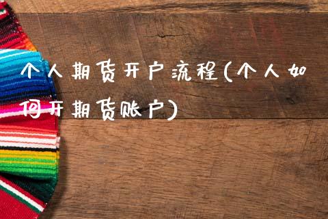 个人期货开户流程(个人如何开期货账户)_https://www.hbaoqiang.com_交易心态_第1张