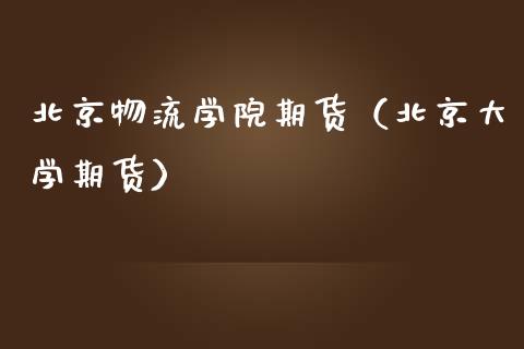 物流学院期货（大学期货）_https://www.hbaoqiang.com_期货入门_第1张