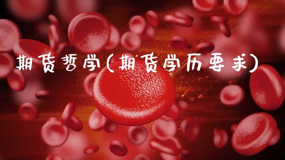期货哲学(期货学历要求)_https://www.hbaoqiang.com_德指期货_第1张