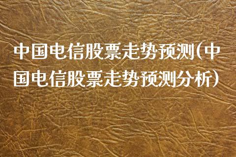 中国股票走势预测(中国股票走势预测分析)_https://www.hbaoqiang.com_国际期货_第1张