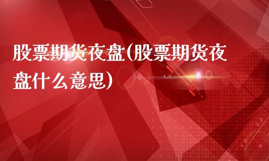 股票期货夜盘(股票期货夜盘什么意思)_https://www.hbaoqiang.com_期货学习_第1张