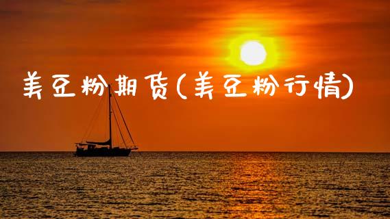 美豆粉期货(美豆粉行情)_https://www.hbaoqiang.com_期货故事_第1张
