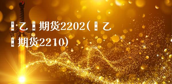 苯乙烯期货2202(苯乙烯期货2210)_https://www.hbaoqiang.com_恒指期货_第1张