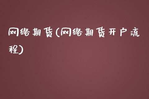 网络期货(网络期货开户流程)_https://www.hbaoqiang.com_原油期货_第1张