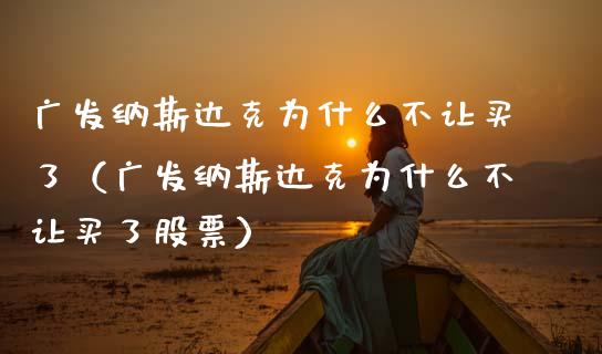 纳斯达克为什么不让买了（纳斯达克为什么不让买了股票）_https://www.hbaoqiang.com_期货行情_第1张