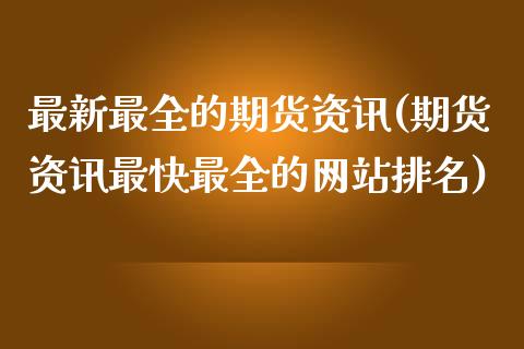 最新最全的期货资讯(期货资讯最快最全的网站排名)_理财百科_第1张_宝强期货直播间 最新最全的期货资讯(期货资讯最快最全的网站排名)_https://www.hbaoqiang.com_理财百科_第1张
