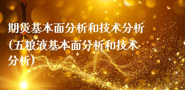 期货基本面分析和技术分析(五粮液基本面分析和技术分析)_https://www.hbaoqiang.com_内盘期货_第1张