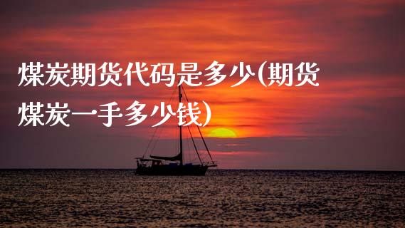 煤炭期货代码是多少(期货煤炭一手多少钱)_https://www.hbaoqiang.com_期货平台_第1张