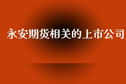 期货相关的上市公司_https://www.hbaoqiang.com_期货行情_第1张