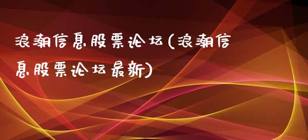 浪潮信息股票(浪潮信息股票最新)_https://www.hbaoqiang.com_期货软件_第1张