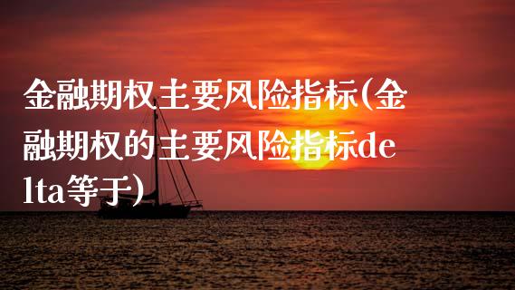 金融期权主要风险指标(金融期权的主要风险指标delta等于)_https://www.hbaoqiang.com_恒指期货_第1张