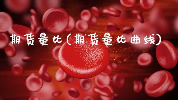 期货量比(期货量比曲线)_https://www.hbaoqiang.com_期货故事_第1张