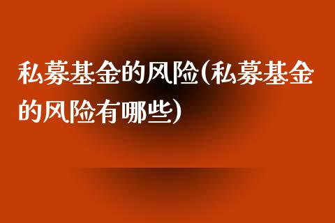 私募基金的风险(私募基金的风险有哪些)_https://www.hbaoqiang.com_期货学习_第1张