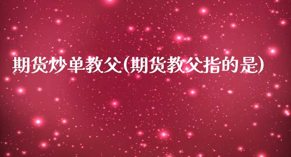 期货炒单教父(期货教父指的是)_https://www.hbaoqiang.com_股指期货_第1张