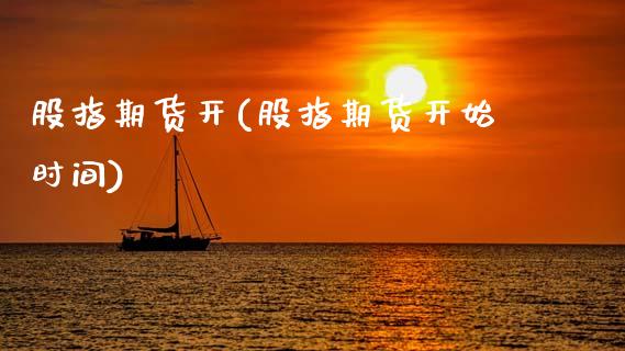 股指期货开(股指期货开始时间)_https://www.hbaoqiang.com_原油期货_第1张