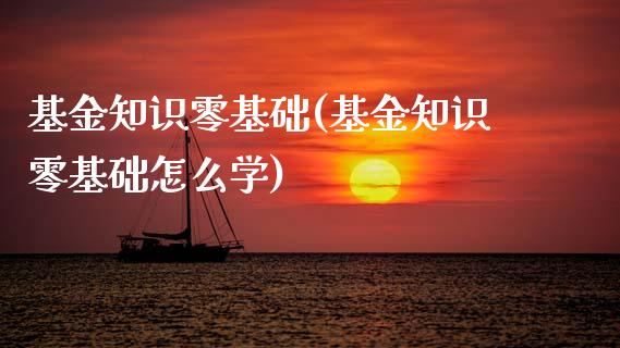 基金知识零基础(基金知识零基础)_https://www.hbaoqiang.com_期货软件_第1张