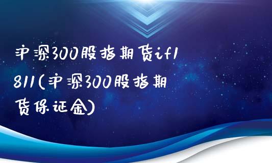 沪深300股指期货if1811(沪深300股指期货保证金)_https://www.hbaoqiang.com_内盘期货_第1张
