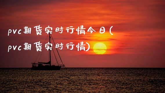 pvc期货实时行情今日(pvc期货实时行情)_https://www.hbaoqiang.com_期货手续费_第1张