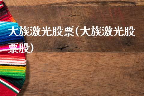 大族激光股票(大族激光股票股)_https://www.hbaoqiang.com_期货入门_第1张