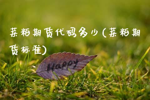 菜粕期货代码多少(菜粕期货标准)_https://www.hbaoqiang.com_道指期货_第1张