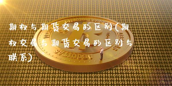 期权与期货交易的区别(期权交易与期货交易的区别与联系)_https://www.hbaoqiang.com_纳指期货_第1张