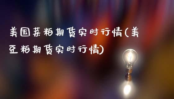美国菜粕期货实时行情(美豆粕期货实时行情)_https://www.hbaoqiang.com_期货软件_第1张