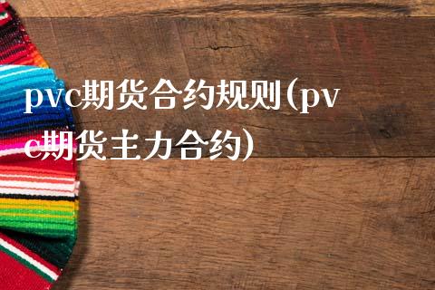 pvc期货合约规则(pvc期货主力合约)_https://www.hbaoqiang.com_期货直播_第1张