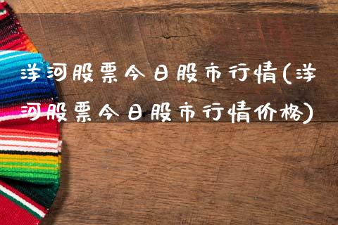 洋河股票今日股市行情(洋河股票今日股市行情价格)_https://www.hbaoqiang.com_期货开户_第1张