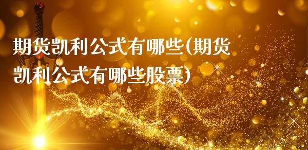 期货凯利公式有哪些(期货凯利公式有哪些股票)_https://www.hbaoqiang.com_基金投资_第1张