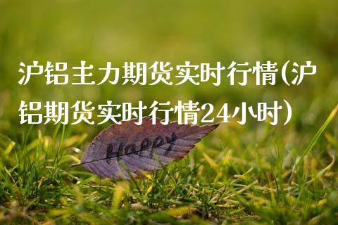 沪铝主力期货实时行情(沪铝期货实时行情24小时)_国际期货_第1张_宝强期货直播间 沪铝主力期货实时行情(沪铝期货实时行情24小时)_https://www.hbaoqiang.com_国际期货_第1张