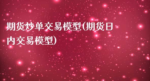 期货炒单交易模型(期货日内交易模型)_https://www.hbaoqiang.com_期货故事_第1张