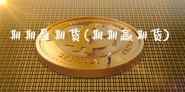 期期盈期货(期期赢期货)_https://www.hbaoqiang.com_黄金期货_第1张