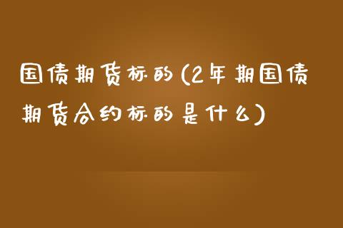 国债期货标的(2年期国债期货合约标的是什么)_国际期货_第1张_宝强期货直播间 国债期货标的(2年期国债期货合约标的是什么)_https://www.hbaoqiang.com_国际期货_第1张