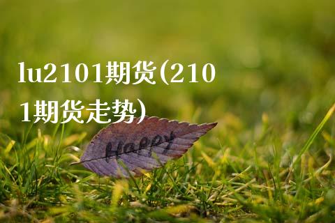 lu2101期货(2101期货走势)_https://www.hbaoqiang.com_基金投资_第1张