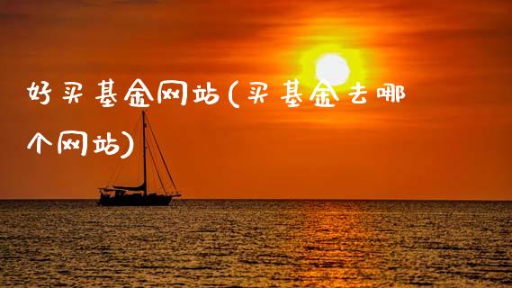 好买基金网站(买基金去哪个网站)_https://www.hbaoqiang.com_纳指期货_第1张