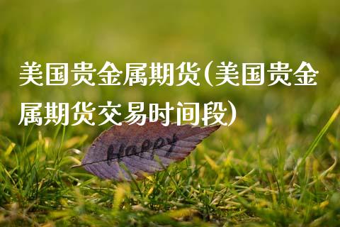 美国贵金属期货(美国贵金属期货交易时间段)_https://www.hbaoqiang.com_国际期货_第1张