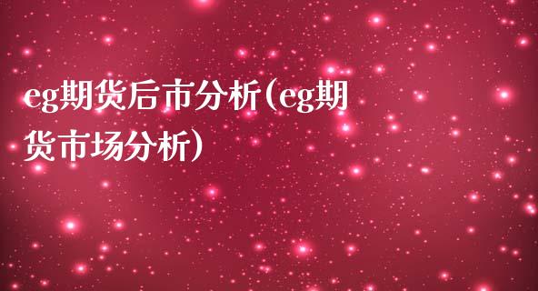 eg期货后市分析(eg期货市场分析)_https://www.hbaoqiang.com_恒指期货_第1张