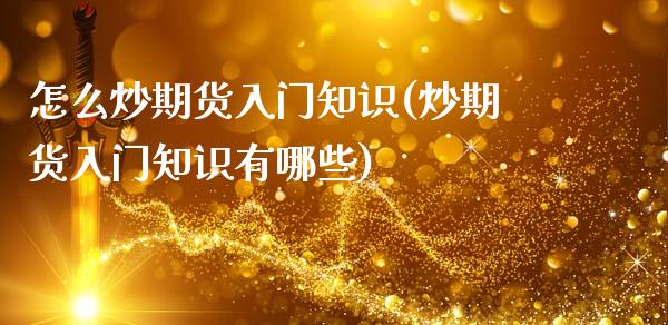 怎么炒期货入门知识(炒期货入门知识有哪些)_https://www.hbaoqiang.com_纳指期货_第1张
