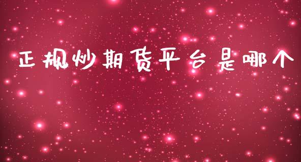 正规炒期货平台是哪个_https://www.hbaoqiang.com_期货行情_第1张
