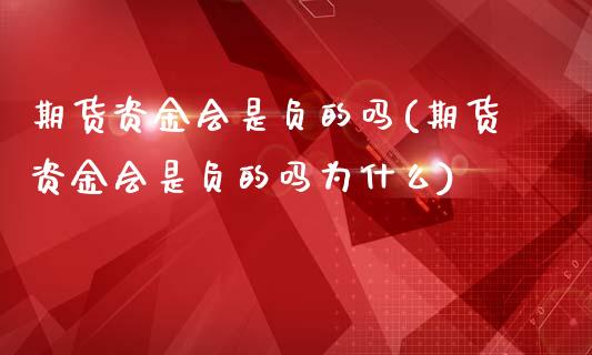 期货资金会是负的吗(期货资金会是负的吗为什么)_内盘期货_第1张_宝强期货直播间 期货资金会是负的吗(期货资金会是负的吗为什么)_https://www.hbaoqiang.com_内盘期货_第1张