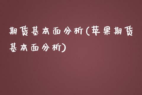 期货基本面分析(苹果期货基本面分析)_https://www.hbaoqiang.com_道指期货_第1张
