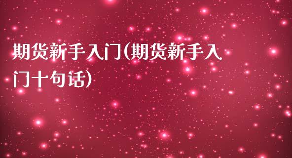 期货新手入门(期货新手入门十句话)_https://www.hbaoqiang.com_股票推荐_第1张