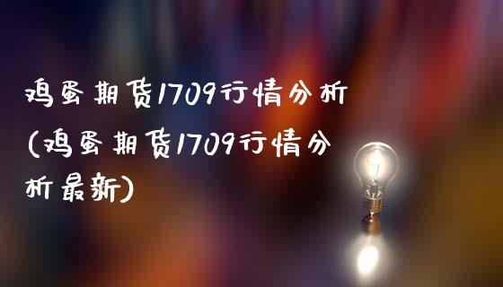鸡蛋期货1709行情分析(鸡蛋期货1709行情分析最新)_https://www.hbaoqiang.com_股票推荐_第1张