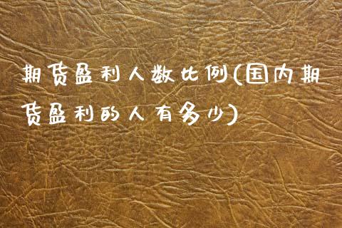 期货盈利人数比例(国内期货盈利的人有多少)_https://www.hbaoqiang.com_期货手续费_第1张