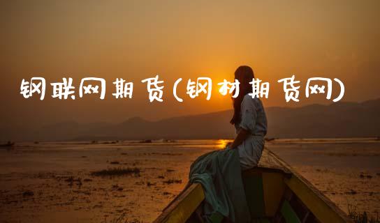 钢联网期货(钢材期货网)_https://www.hbaoqiang.com_恒指期货_第1张